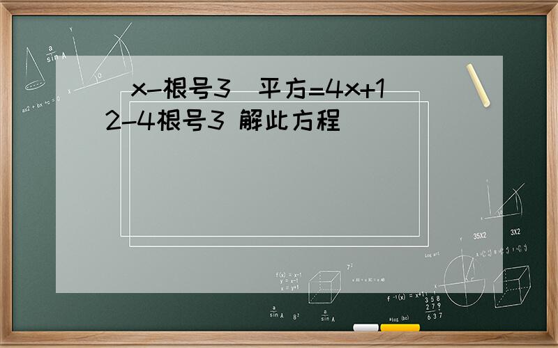 (x-根号3)平方=4x+12-4根号3 解此方程