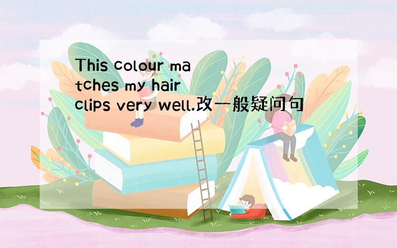 This colour matches my hair clips very well.改一般疑问句