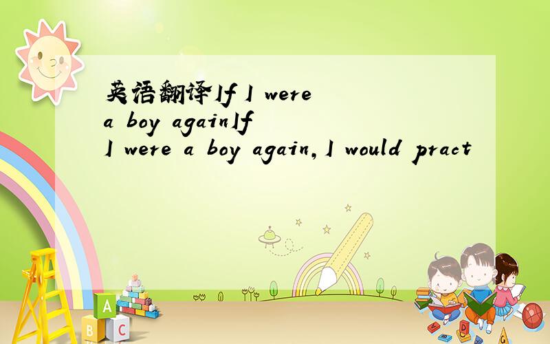 英语翻译If I were a boy againIf I were a boy again,I would pract