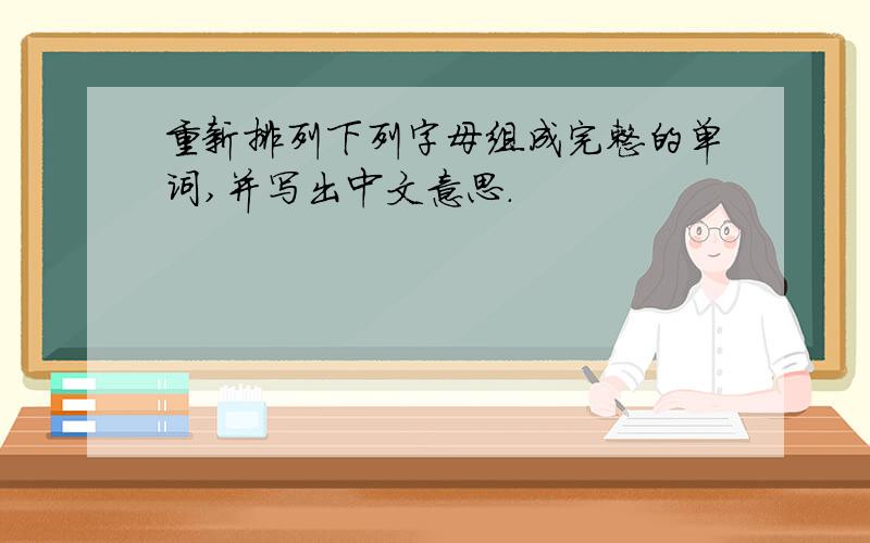 重新排列下列字母组成完整的单词,并写出中文意思.