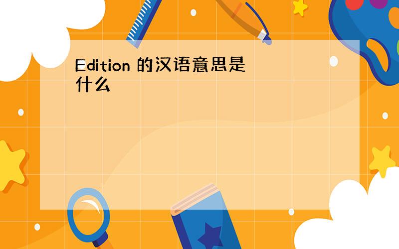 Edition 的汉语意思是什么
