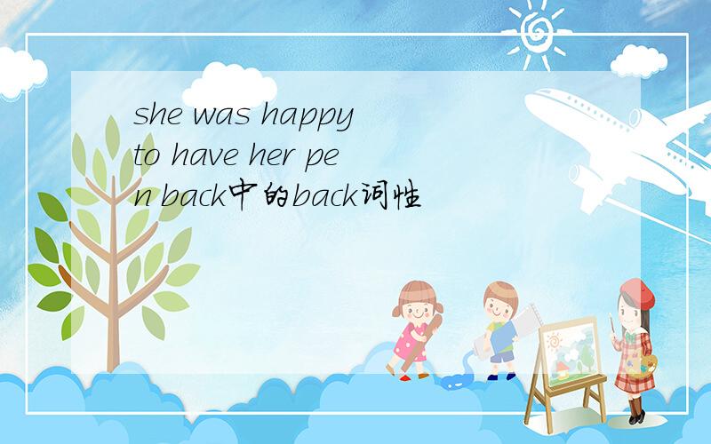 she was happy to have her pen back中的back词性