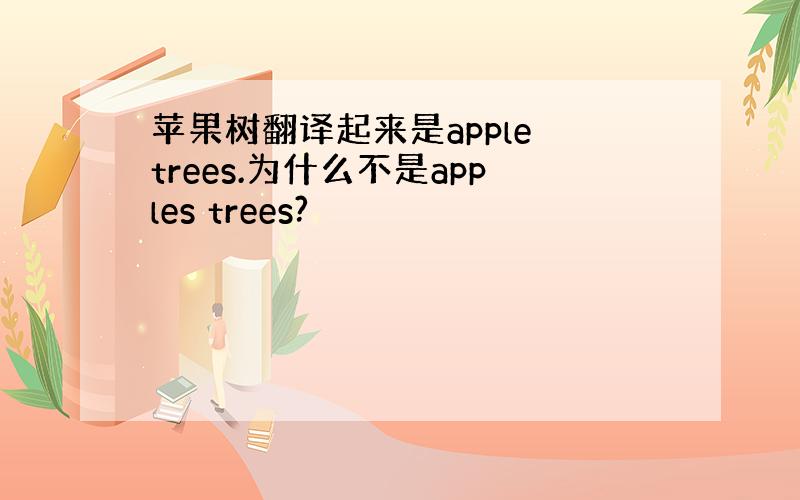 苹果树翻译起来是apple trees.为什么不是apples trees?