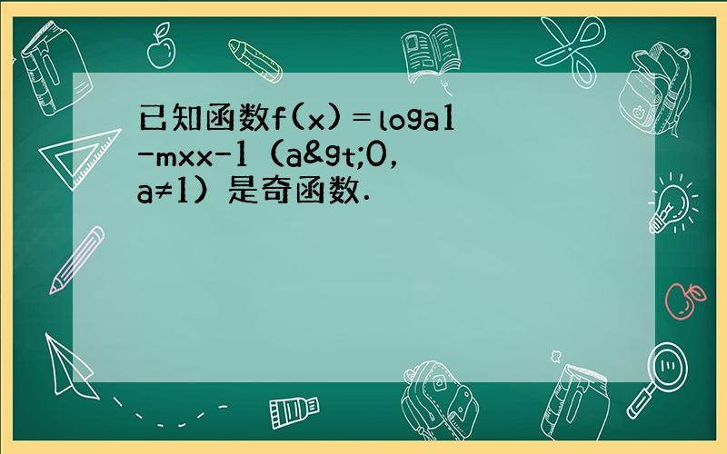 已知函数f(x)＝loga1−mxx−1（a>0，a≠1）是奇函数．
