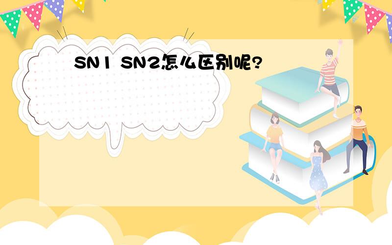 SN1 SN2怎么区别呢?