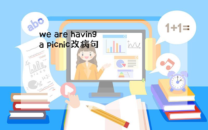 we are having a picnic改病句