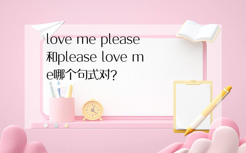 love me please和please love me哪个句式对?