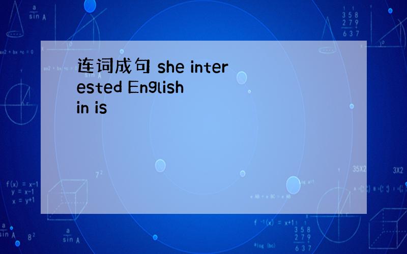 连词成句 she interested English in is