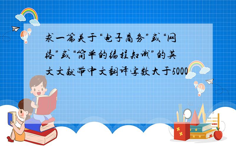 求一篇关于“电子商务”或“网络”或“简单的编程知识”的英文文献带中文翻译字数大于5000