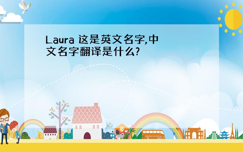 Laura 这是英文名字,中文名字翻译是什么?