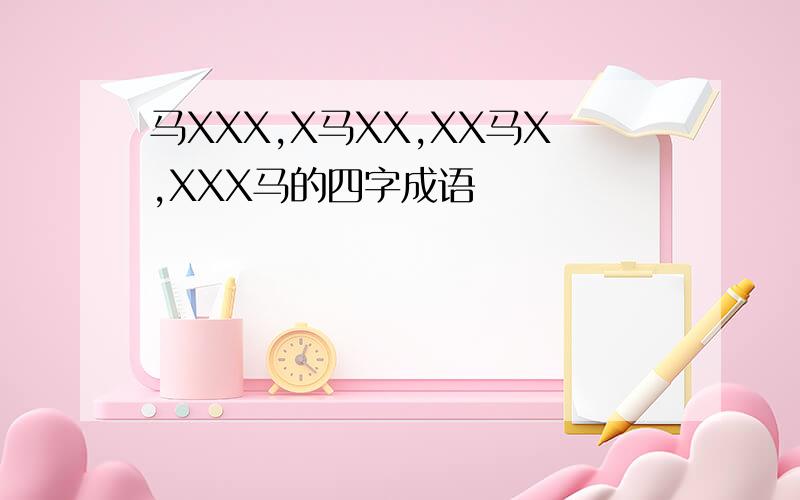 马XXX,X马XX,XX马X,XXX马的四字成语