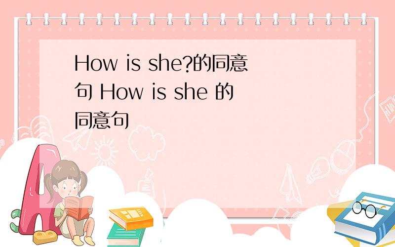 How is she?的同意句 How is she 的同意句