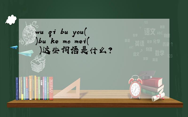 wu qi bu you( )bu ke mo mei( )这些词语是什么?