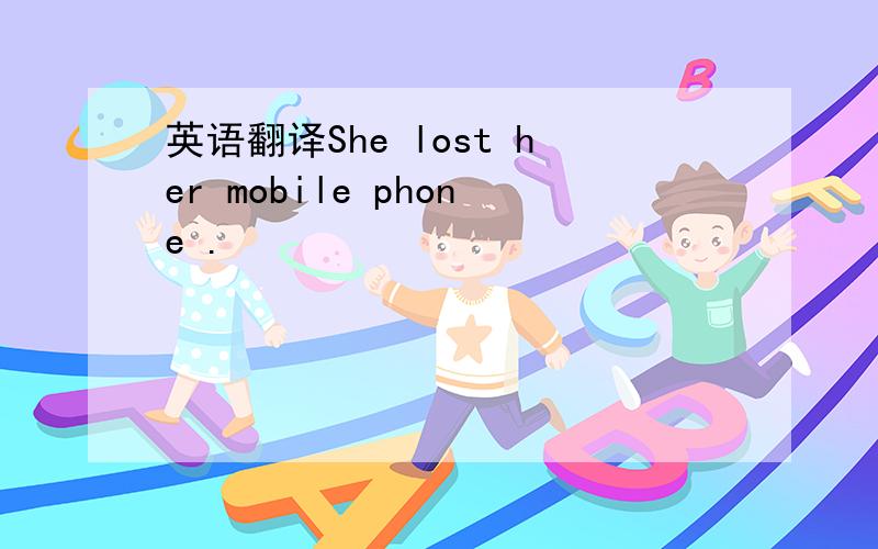 英语翻译She lost her mobile phone .