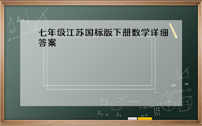 七年级江苏国标版下册数学详细答案