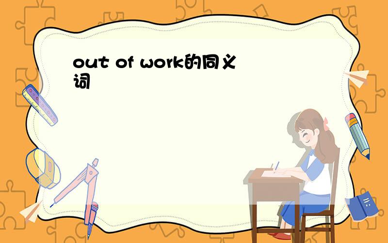 out of work的同义词