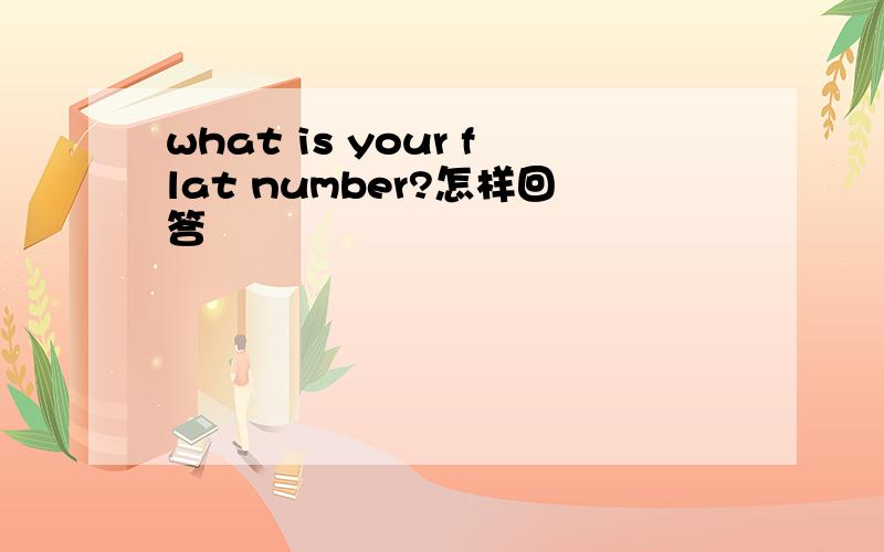 what is your flat number?怎样回答