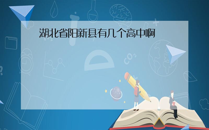 湖北省阳新县有几个高中啊