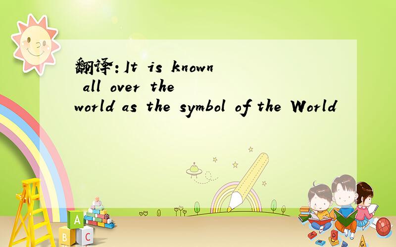 翻译：It is known all over the world as the symbol of the World
