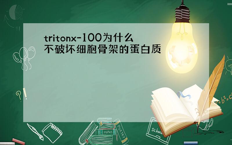 tritonx-100为什么不破坏细胞骨架的蛋白质