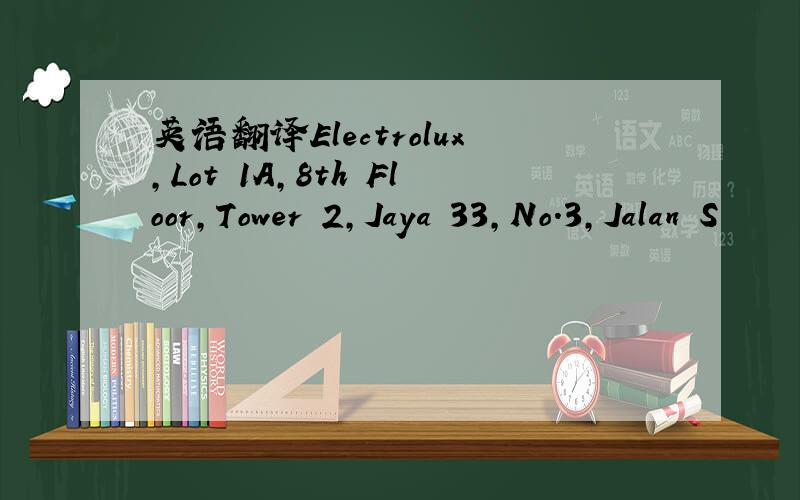英语翻译Electrolux,Lot 1A,8th Floor,Tower 2,Jaya 33,No.3,Jalan S