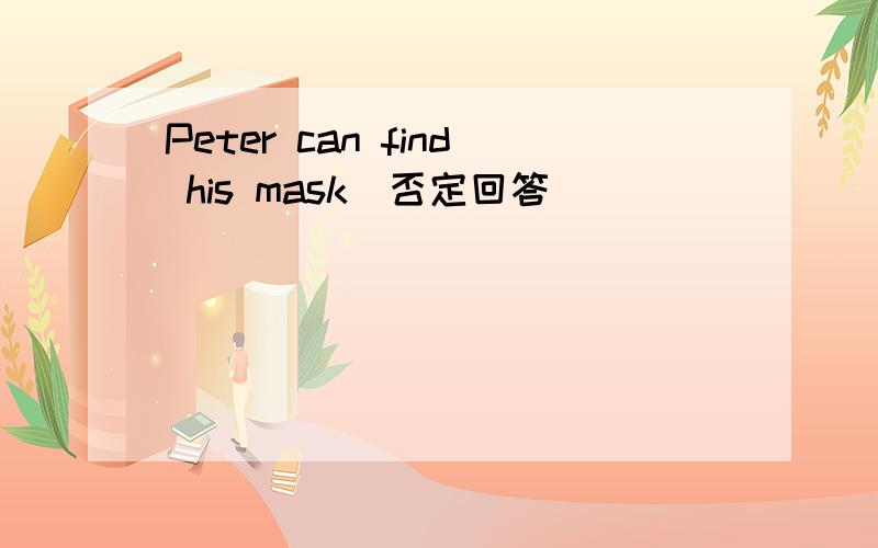 Peter can find his mask(否定回答)