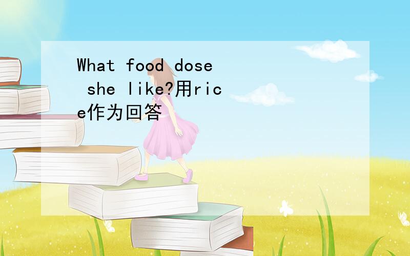What food dose she like?用rice作为回答