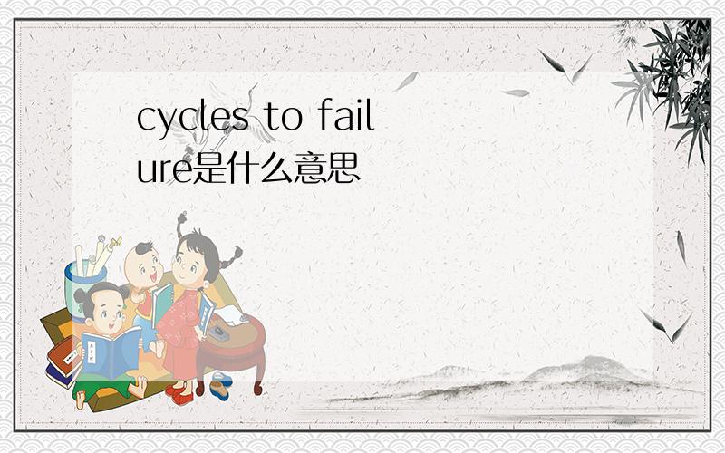 cycles to failure是什么意思