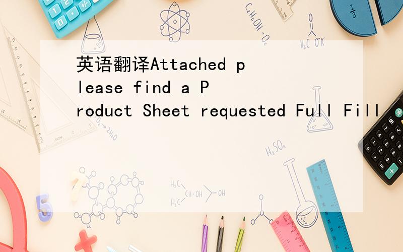 英语翻译Attached please find a Product Sheet requested Full Fill